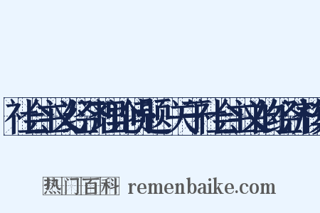 社会主义经济理论问题·关于社会主义的经济核算是什么意思的图片